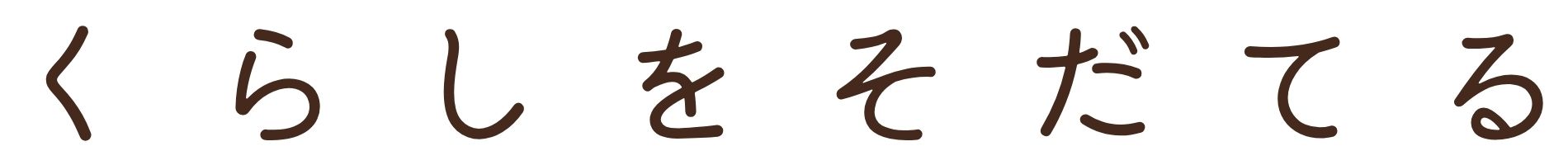 くらしをそだてる
