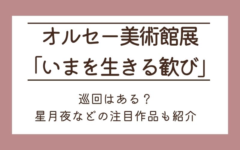 オルセー美術館展いまを生きる歓び巡回はある？