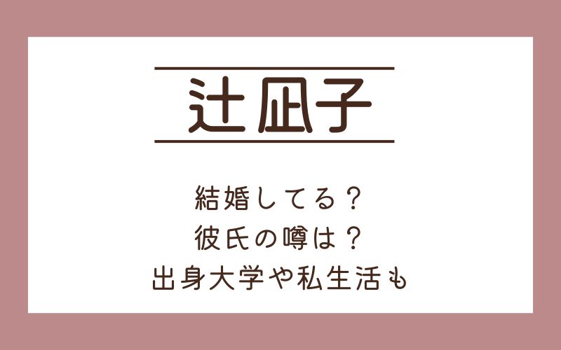 辻凪子は結婚してる？
