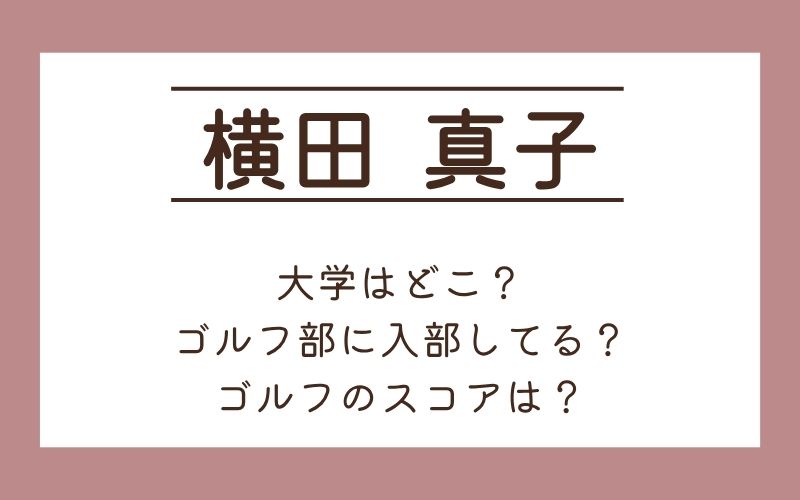 横田真子の大学はどこ？