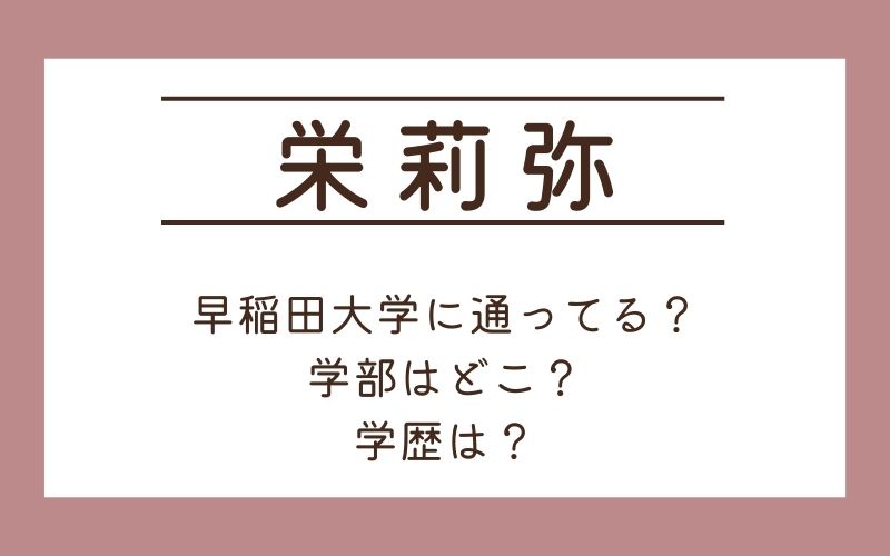 栄莉弥は早稲田大学に通ってる？