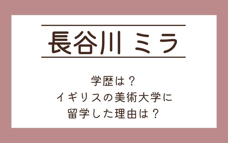 長谷川ミラの学歴は？