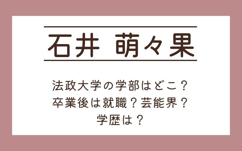 石井萌々果の大学の学部はどこ？