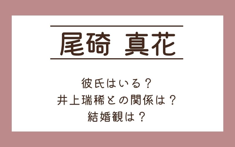 尾碕真花に彼氏はいる？