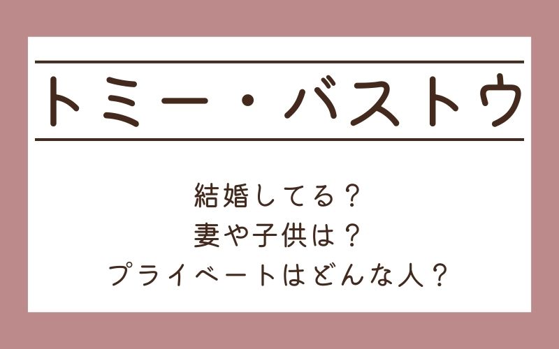 トミー・バストウは結婚してる？