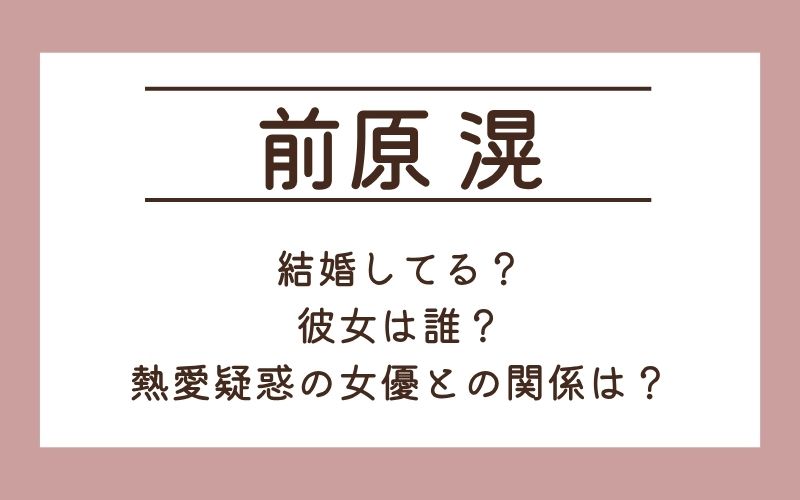 前原滉は結婚してる？
