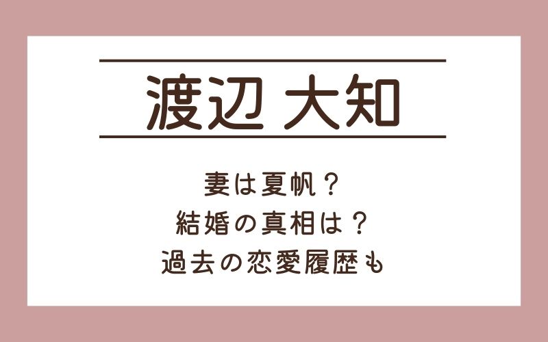 渡辺大知の妻は夏帆？